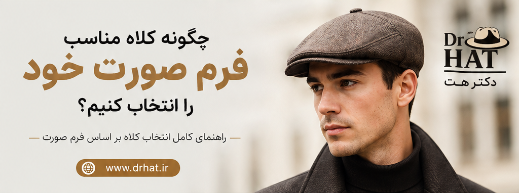 1چگونه کلاه مناسب فرم صورت خود را انتخاب کنیم؟