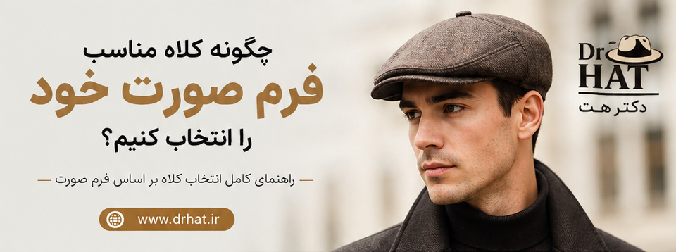 1چگونه کلاه مناسب فرم صورت خود را انتخاب کنیم؟