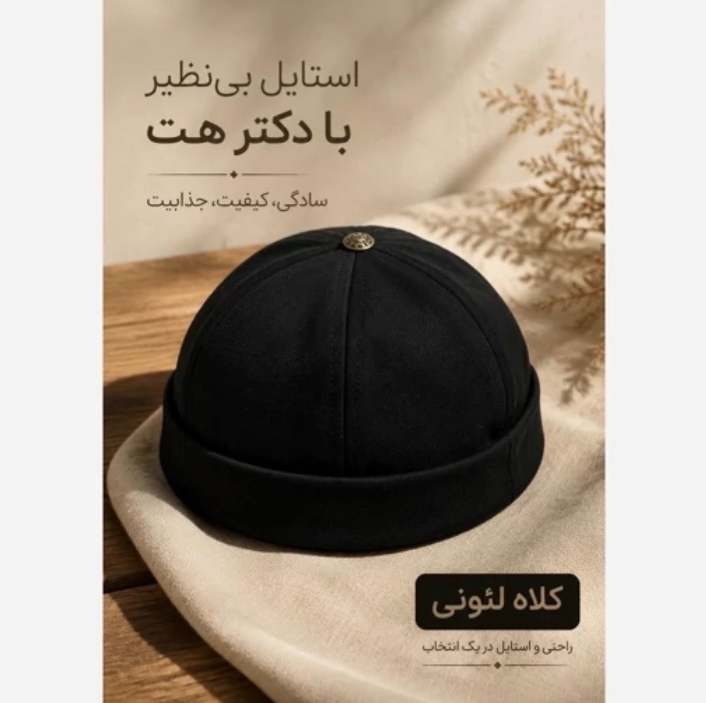 کلاه لئونی کتان مشکی اورجینال