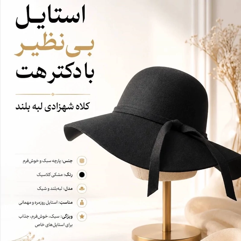 کلاه شهرزادی لبه بلند