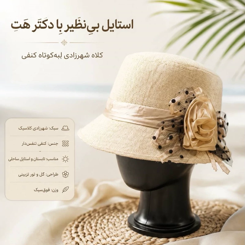 کلاه شهرزادی لبه کوتاه حصیری