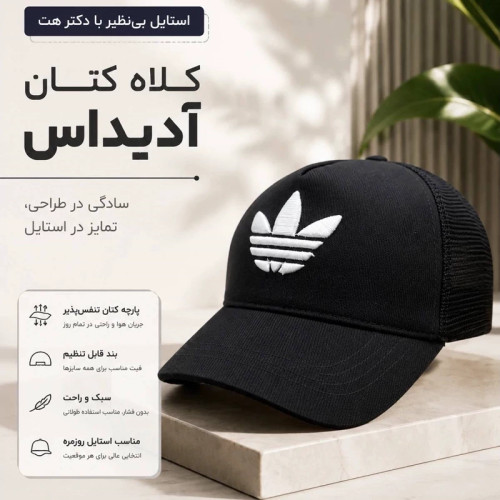 کلاه نقابدار بیسبالی پشت تور مدل آدیداس (Adidas)