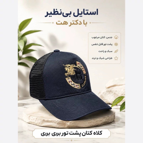 کلاه نقابدار بیسبالی پشت تور مدل BURBERRY