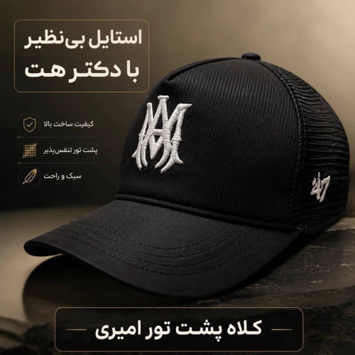 کلاه نقابدار بیسبالی پشت تور مدل (AMIRI)