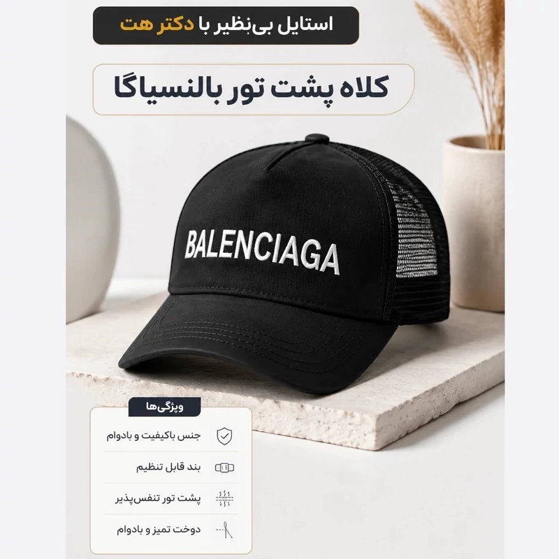 کلاه نقابدار بیسبالی پشت تور 47 مدل Balenciaga