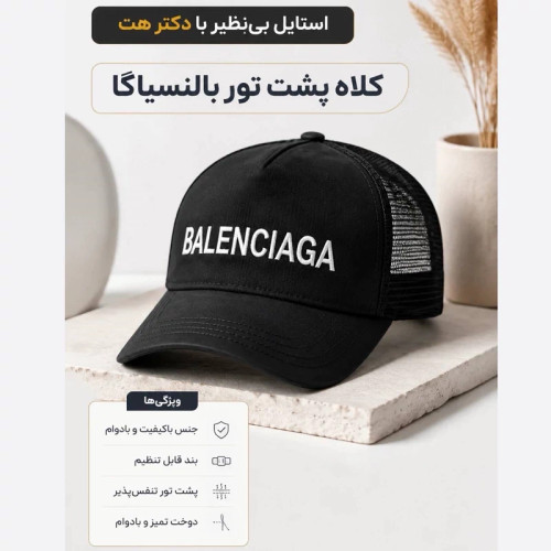 کلاه نقابدار بیسبالی پشت تور 47 مدل Balenciaga