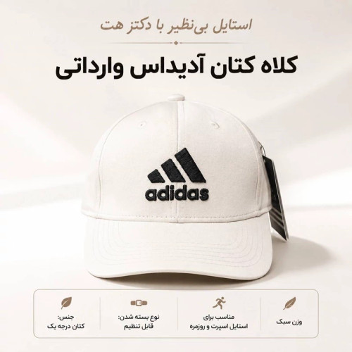 کلاه نقابدار بیسبالی کتان مدل آدیداس (Adidas)