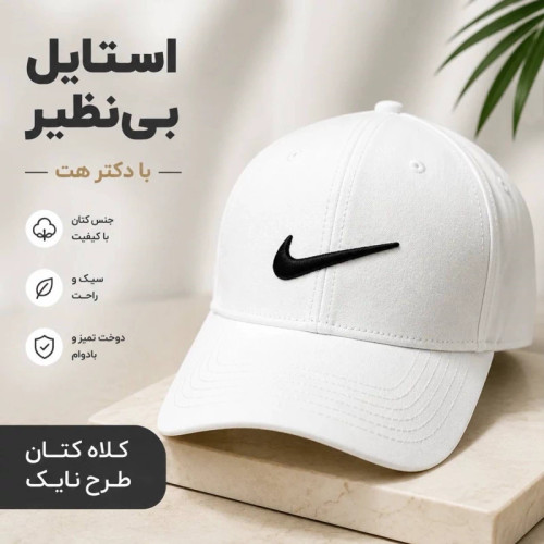 کلاه نقابدار بیسبالی کتان مدل نایکی (Nike)