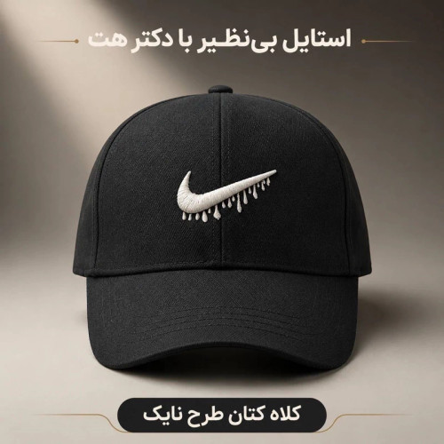 کلاه نقابدار بیسبالی کتان مدل Nike