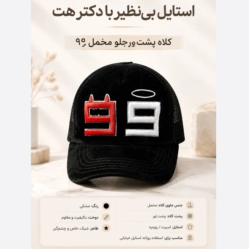 کلاه نقابدار بیسبالی مخمل پشت تور 47 مدل 99