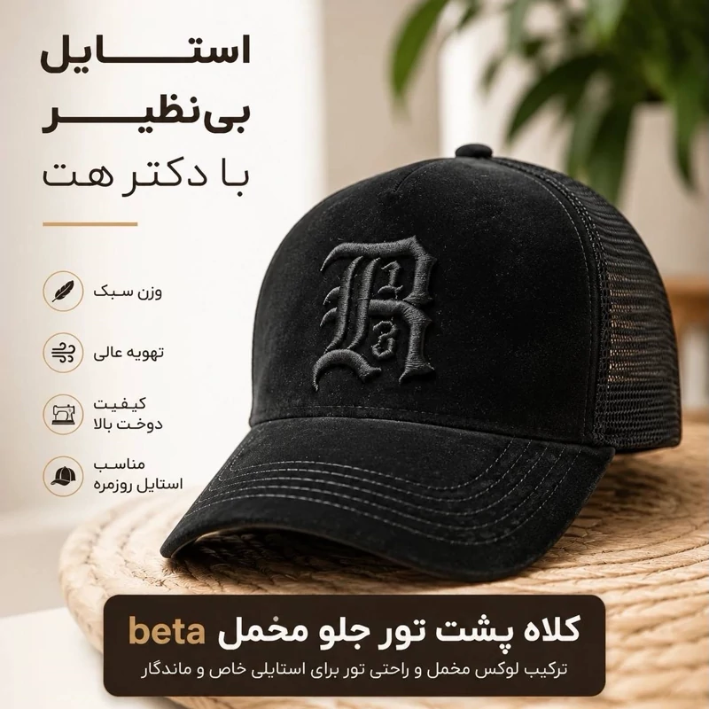 کلاه نقابدار بیسبالی مخمل پشت تور 47 مدل بتا