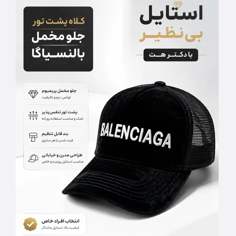 کلاه نقابدار بیسبالی مخمل پشت تور مدل BALENCIAGA