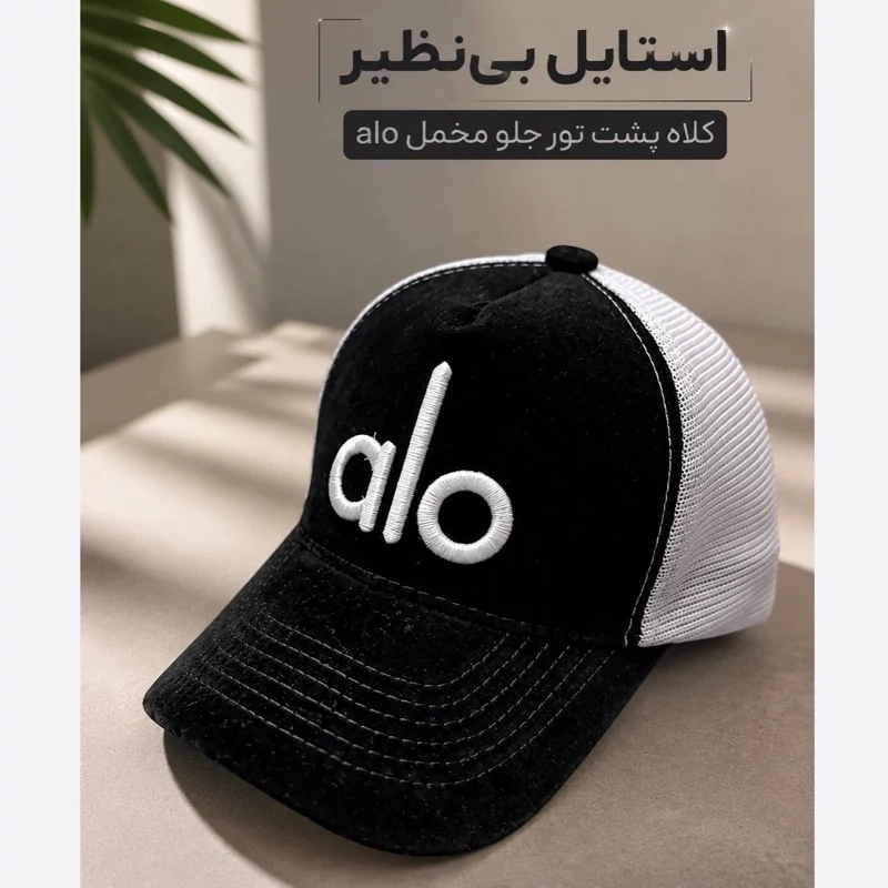 کلاه مخمل پشت تور مدل alo