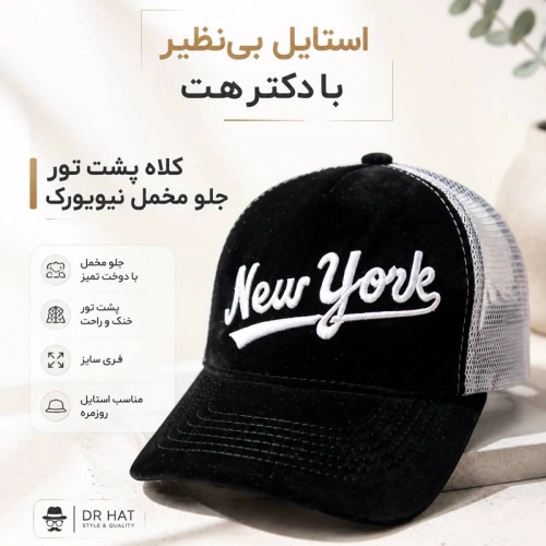 کلاه نقابدار بیسبالی مخمل پشت تور مدل New York