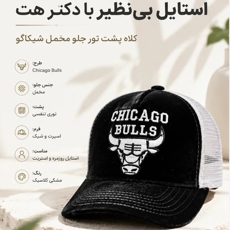 کلاه نقابدار بیسبالی مخمل پشت تور مدل Chicago Bulls