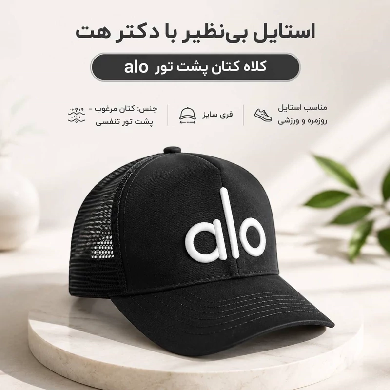 کلاه نقابدار بیسبالی پشت تور مدل alo