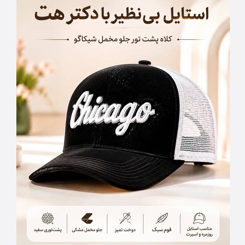 کلاه نقابدار بیسبالی مخمل پشت تور مدل Chicago