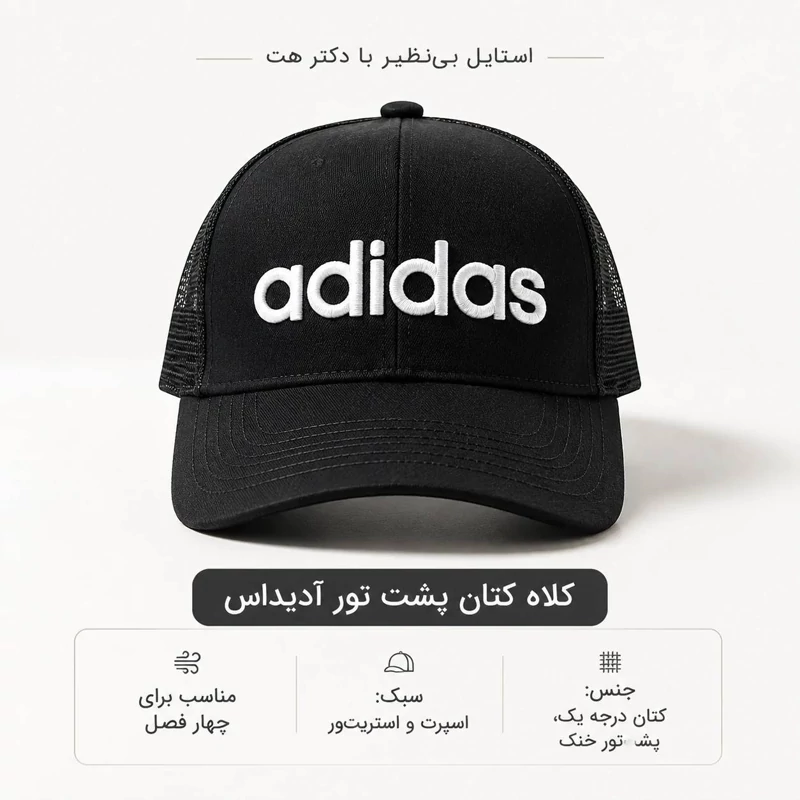 کلاه نقابدار بیسبالی پشت تور مدل Adidas
