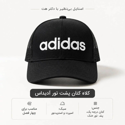 کلاه نقابدار بیسبالی پشت تور مدل آدیداس Adidas