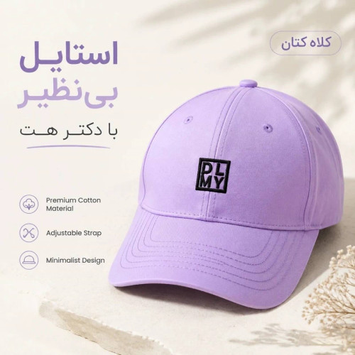 کلاه نقابدار بیسبالی کتان بنفش