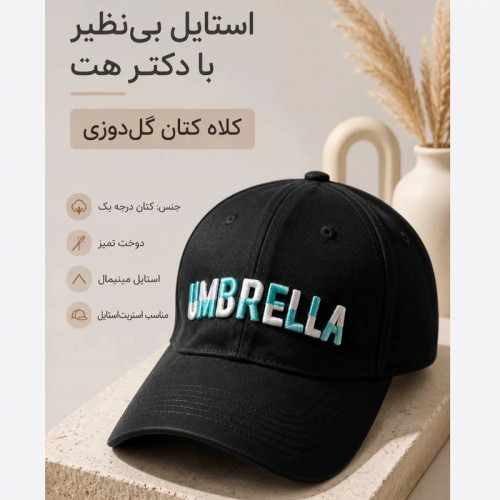 کلاه نقابدار بیسبالی مدل UMBRELLA