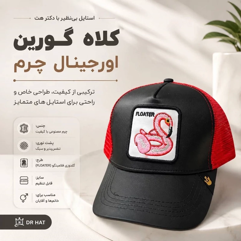 کلاه گورین چرم پشت تور قرمز