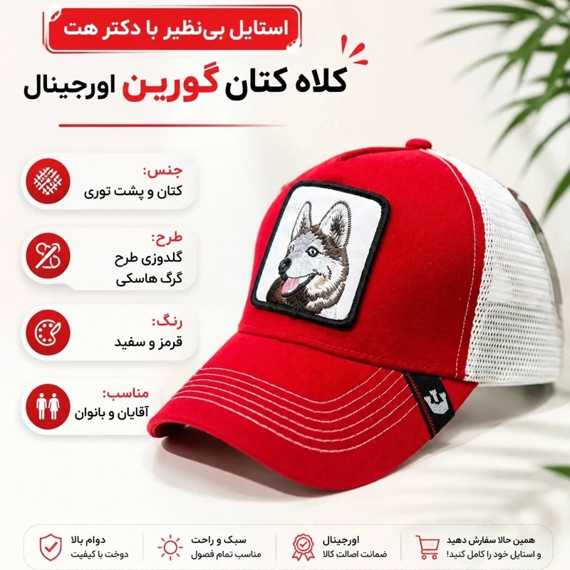 کلاه گورین پشت تور مدل HUSKY