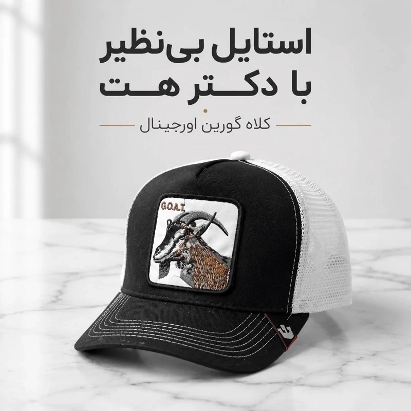 کلاه گورین پشت تور مدل GOAT