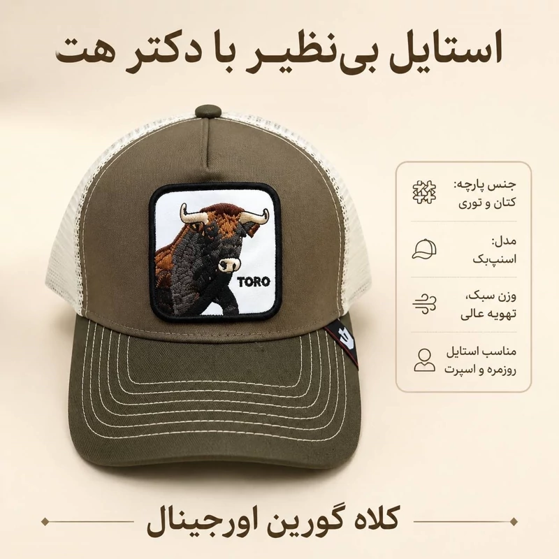 کلاه گورین پشت تور مدل TORO
