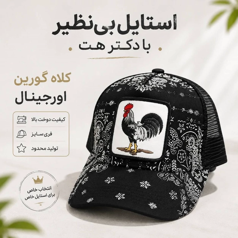 کلاه گورین پشت تور مدل COCK