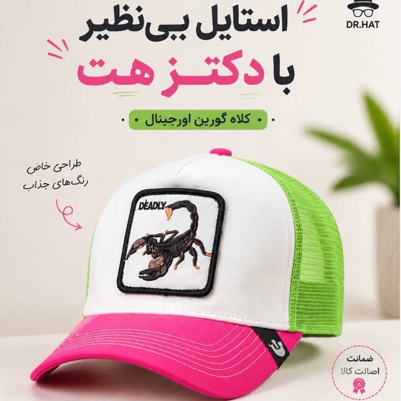 کلاه گورین پشت تور مدل DEADLY