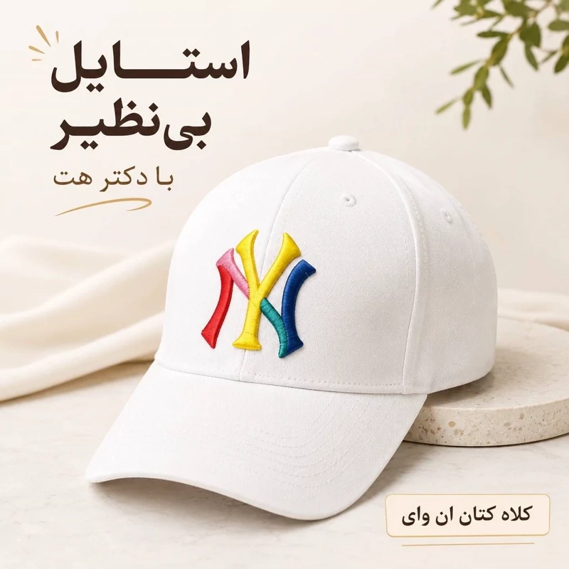 کلاه NY گلدوزی رنگی