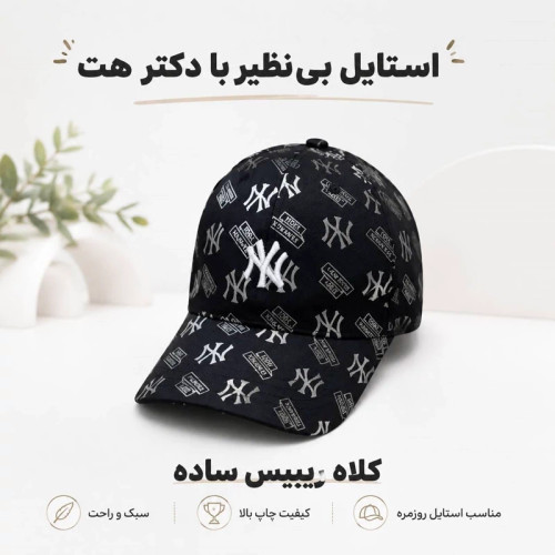 کلاه نقابدار بیسبالی ان وای (NY)