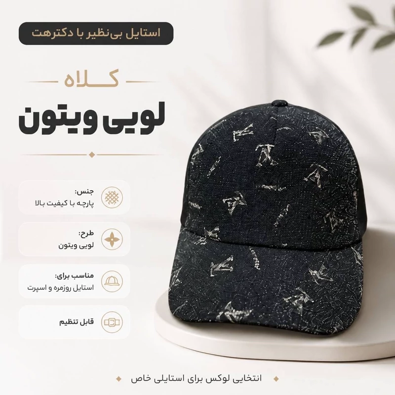 کلاه نقابدار بیسبالی لویی ویتون (LV) شاین دار