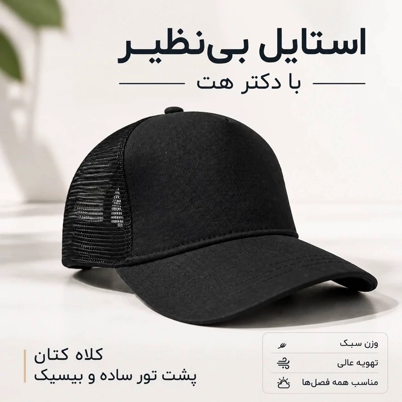 کلاه نقابدار بیسبالی پشت تور مشکی