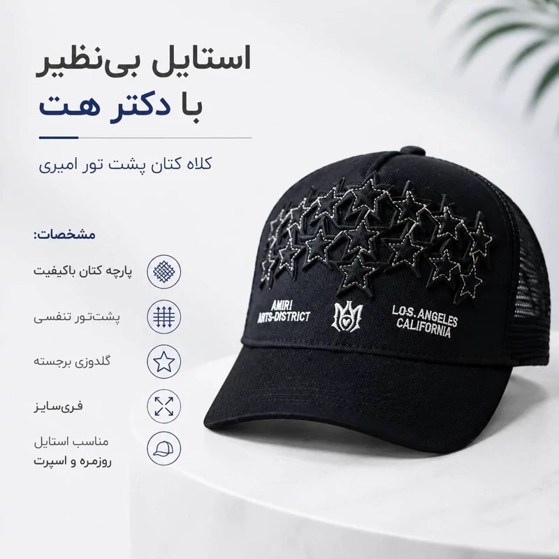 کلاه نقابدار بیسبالی مشکی پشت تور AMIRI مدل Stars