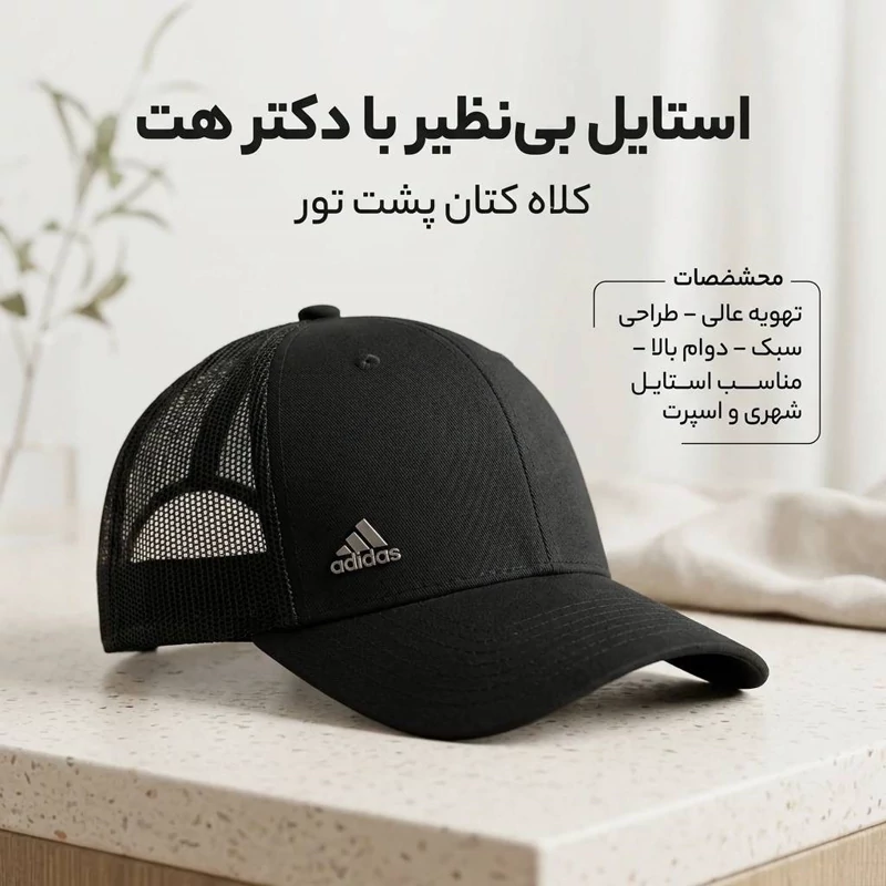 کلاه نقابدار بیسبالی پشت تور لوگو فلزی مدل آدیداس (Adidas)