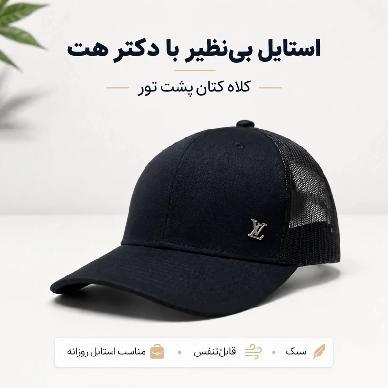 کلاه نقابدار بیسبالی پشت تور لوگو فلزی مدل LV