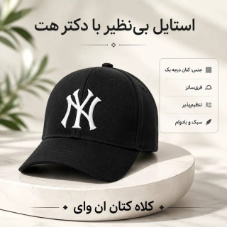 کلاه نقابدار بیسبالی گلدوزی ان وای (NY)