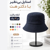 کلاه باکت ساده