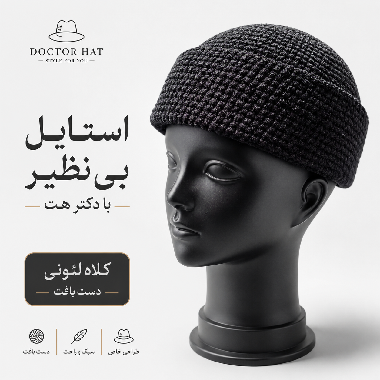 کلاه لئونی دست بافت