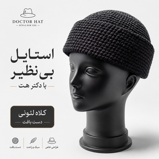 کلاه لئونی دست بافت