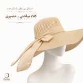 کلاه ساحلی - حصیری