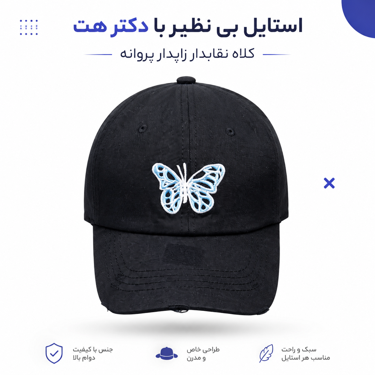 کلاه زاپدار طرح پروانه