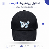 کلاه زاپدار طرح پروانه