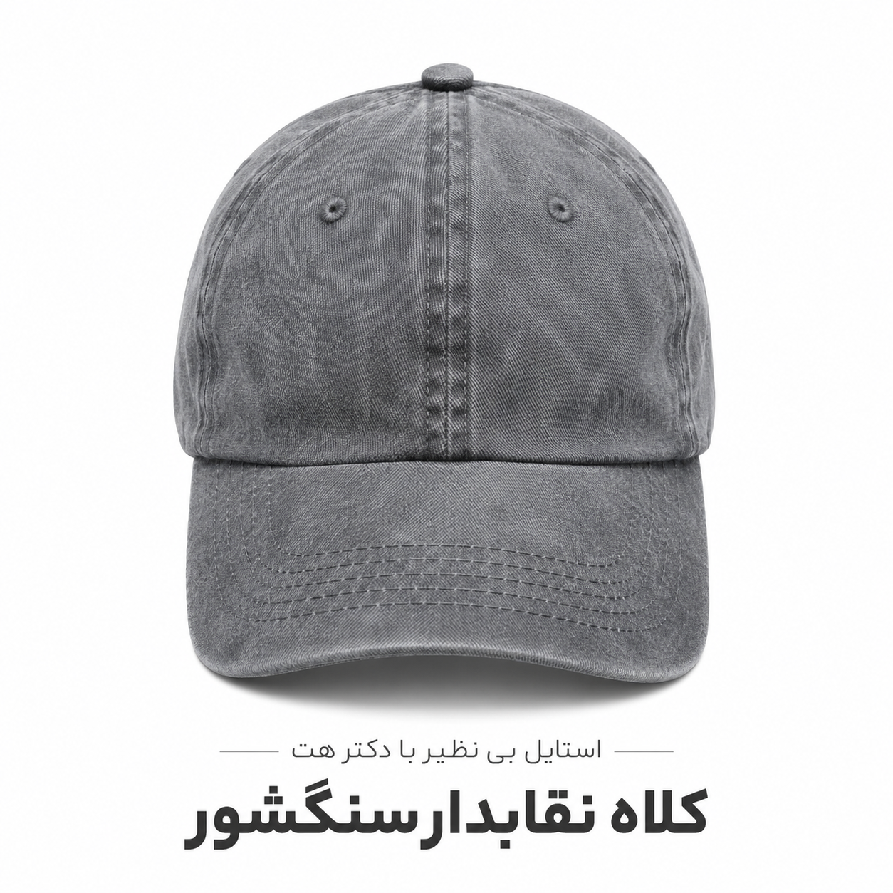 کلاه کتان بیسبالی نقابدار ساده سنگشور شده