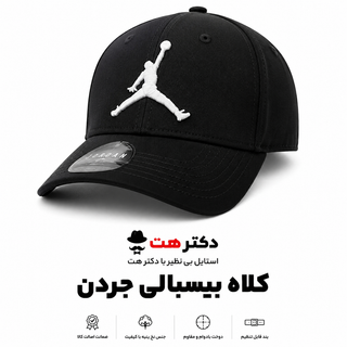کلاه نقابدار بیسبالی گلدوزی جردن (JORDAN) اورجینال