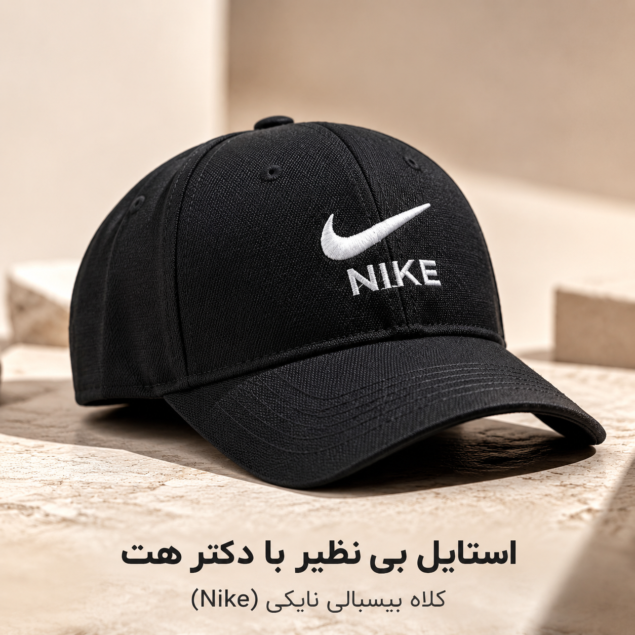 کلاه گلدوزی کتان نایکی (Nike)