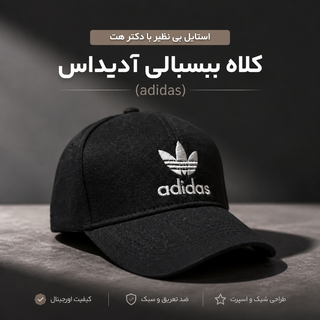 کلاه گلدوزی کتان آدیداس (Adidas)