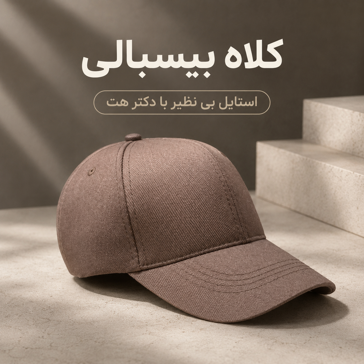 کلاه نقابدار بیسبالی قهوه ای